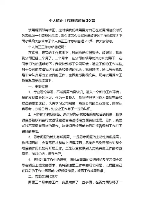 个人转正工作总结简短20篇