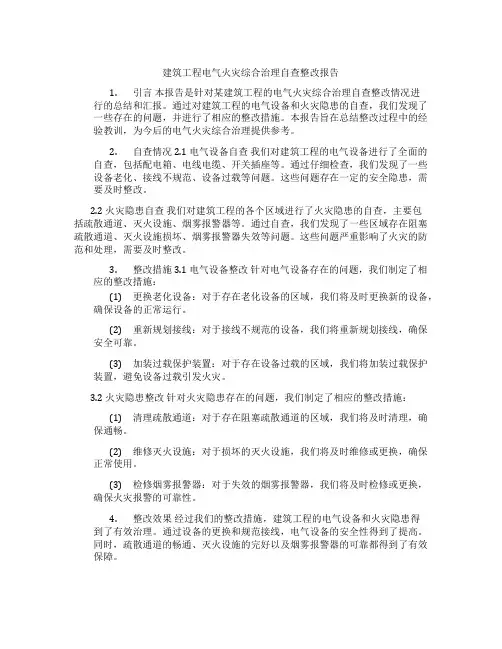 建筑工程电气火灾综合治理自查整改报告