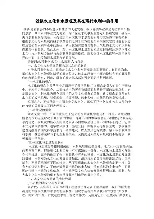 浅谈水文化和水景观及其在现代水利中的作用