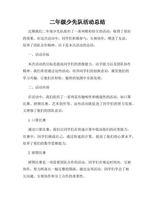 二年级少先队活动总结