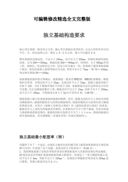 独立基础构造要求精选全文