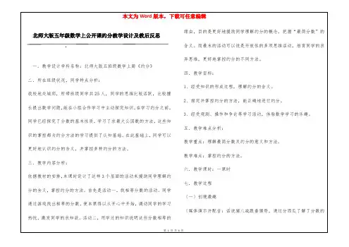 北师大版五年级数学上公开课约分教学设计及教后反思