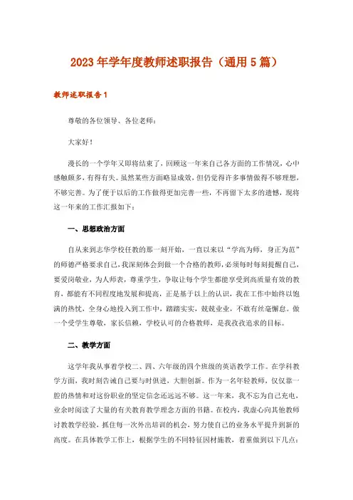 2023年学年度教师述职报告(通用5篇)
