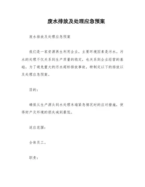 废水排放及处理应急预案