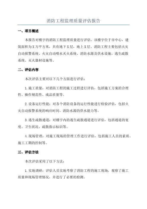 消防工程监理质量评估报告