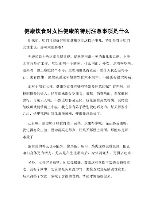 健康饮食对女性健康的特别注意事项是什么