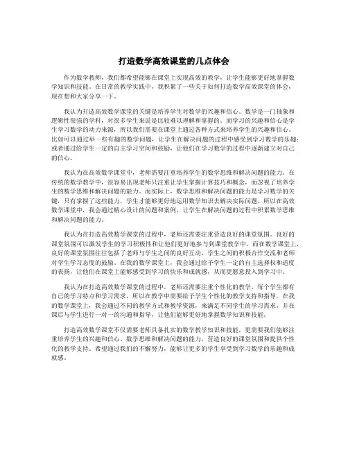 打造数学高效课堂的几点体会