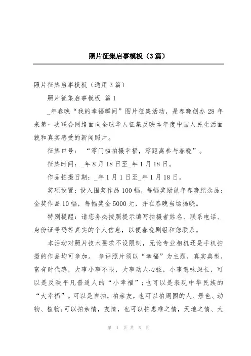 照片征集启事模板(3篇)