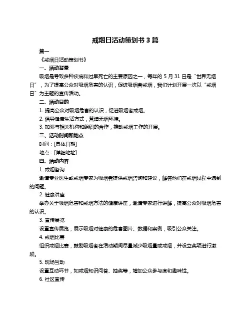 戒烟日活动策划书3篇