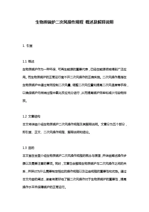 生物质锅炉二次风操作规程_概述及解释说明