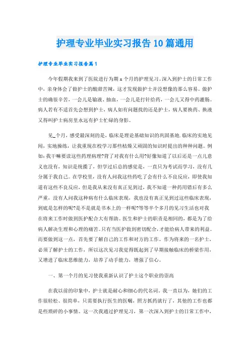 护理专业毕业实习报告10篇通用