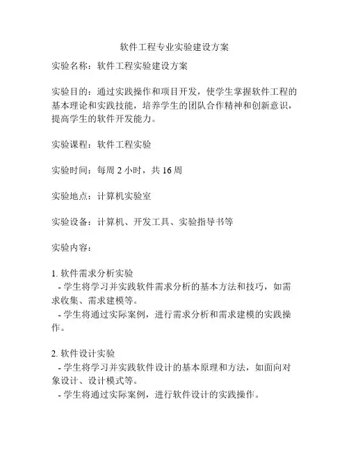 软件工程专业实验建设方案