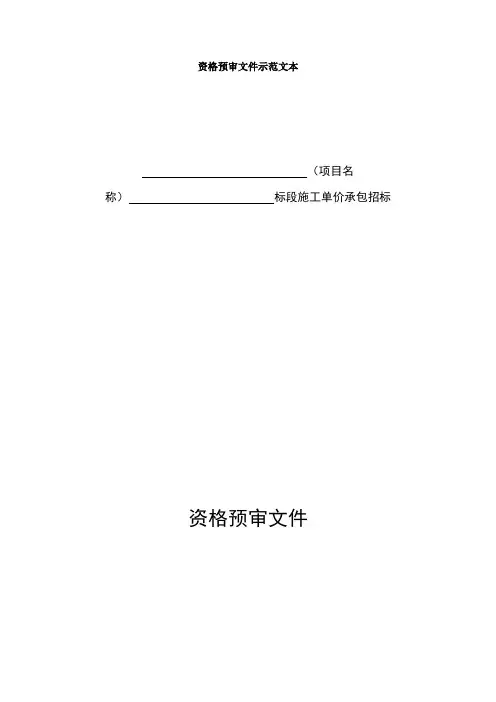 资格预审文件示范文本