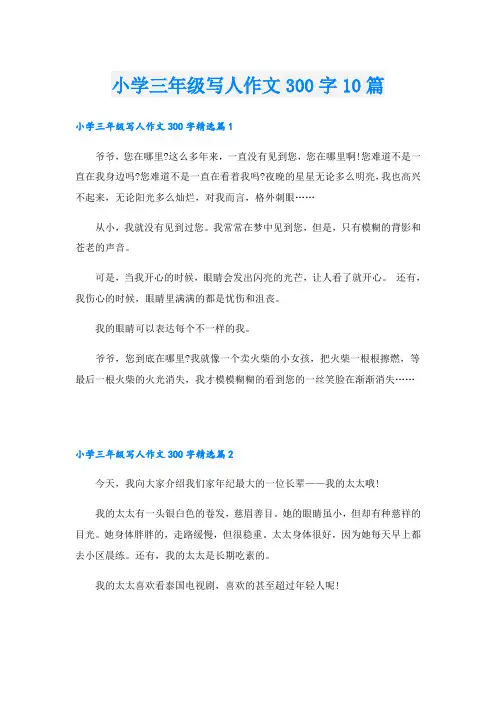 小学三年级写人作文300字10篇