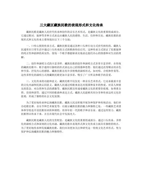 三大藏区藏族民歌的表现形式和文化传承