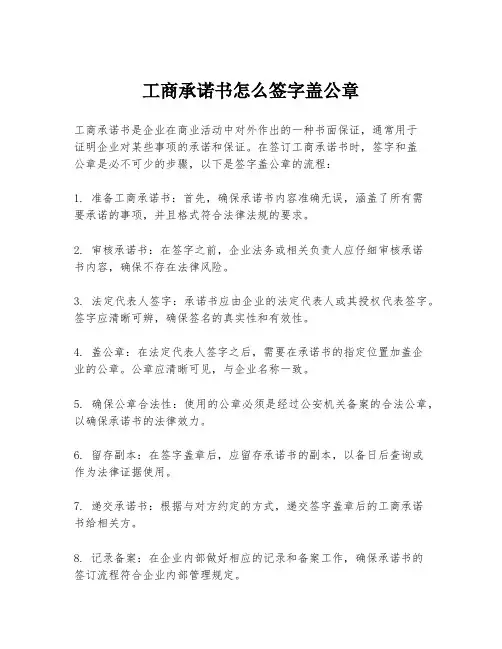 工商承诺书怎么签字盖公章
