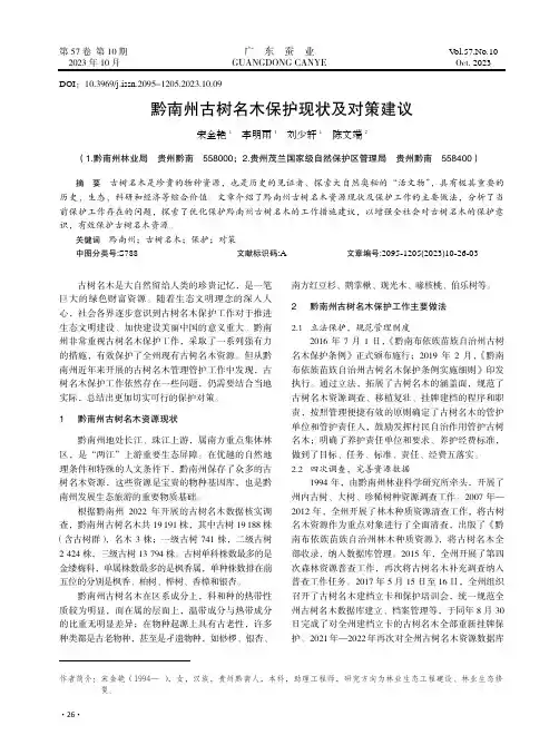 黔南州古树名木保护现状及对策建议
