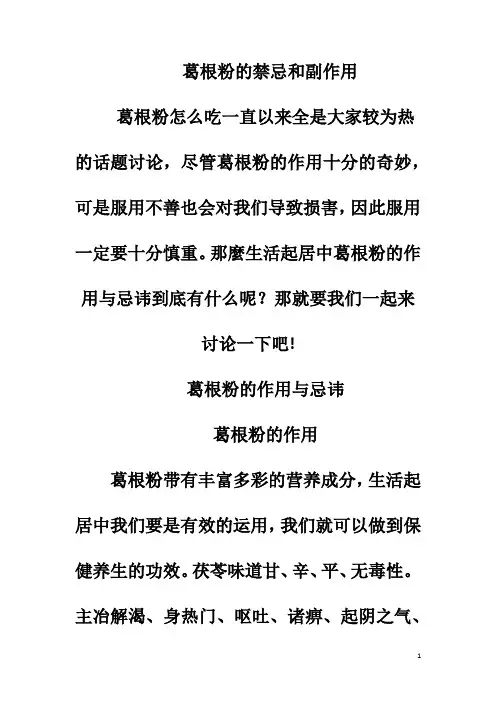 葛根粉的禁忌和副作用