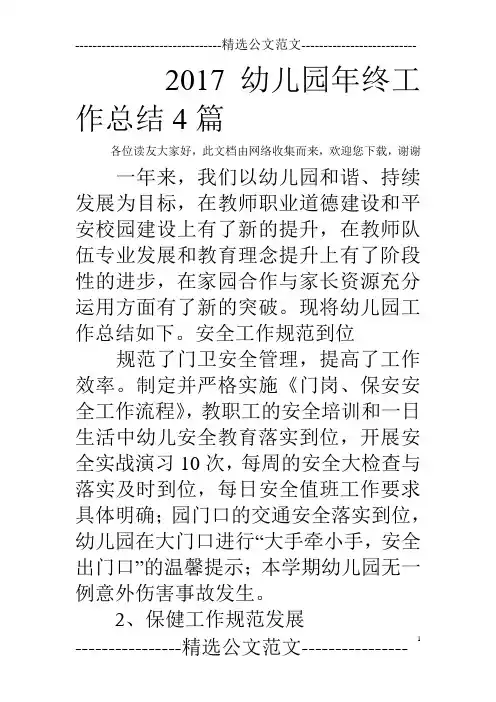 2017幼儿园年终工作总结4篇