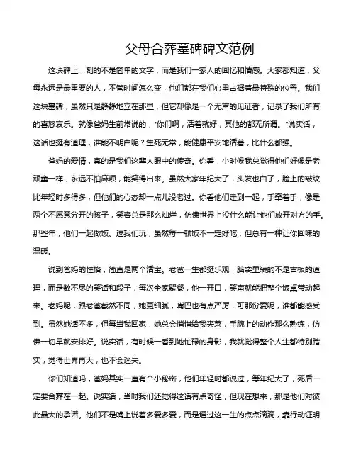父母合葬墓碑碑文范例