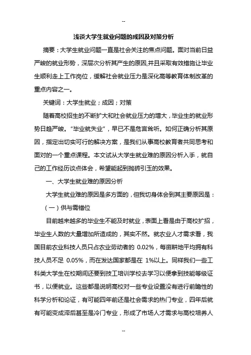 大学生就业问题的成因及对策分析