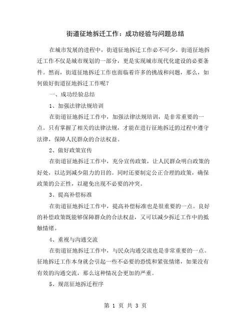 街道征地拆迁工作：成功经验与问题总结