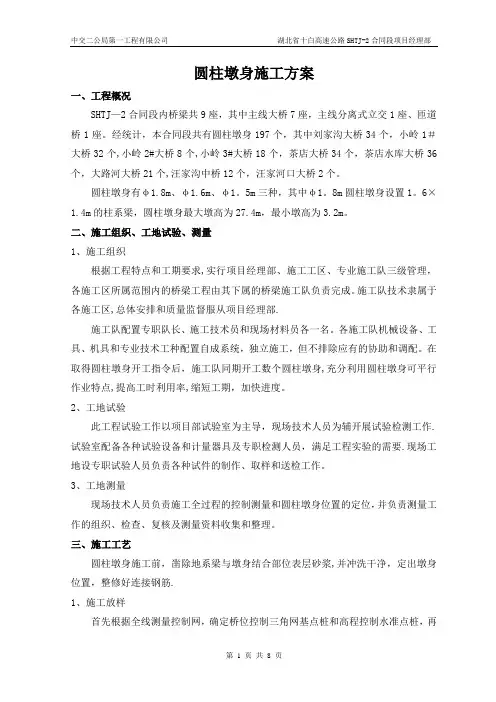 圆柱墩身施工方案(圆柱)