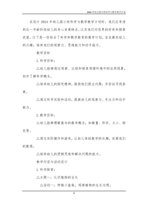 2024年幼儿园小班科学与数学教学计划