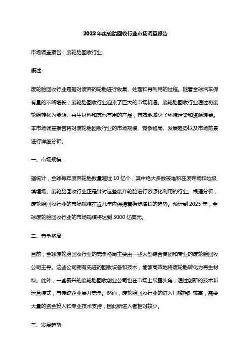 2023年废轮胎回收行业市场调查报告