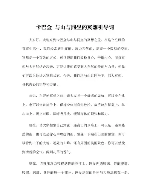 卡巴金 与山与同坐的冥想引导词