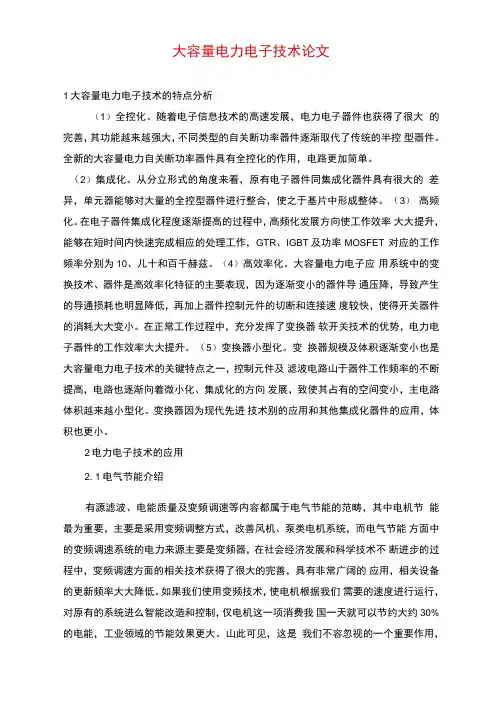 大容量电力电子技术论文