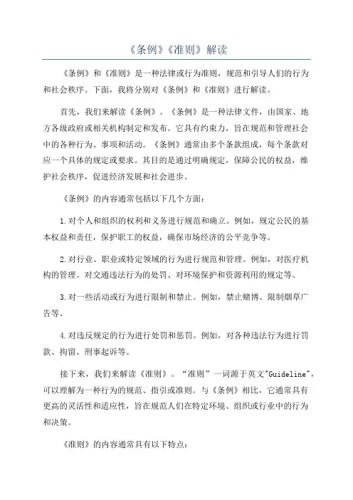 《条例》《准则》解读