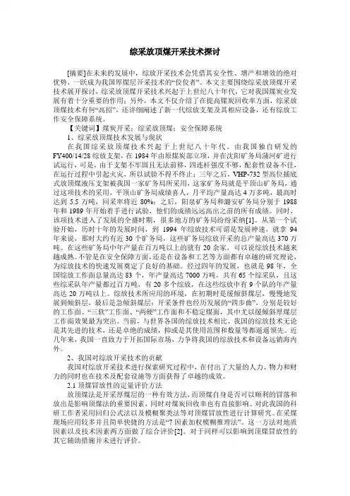 综采放顶煤开采技术探讨