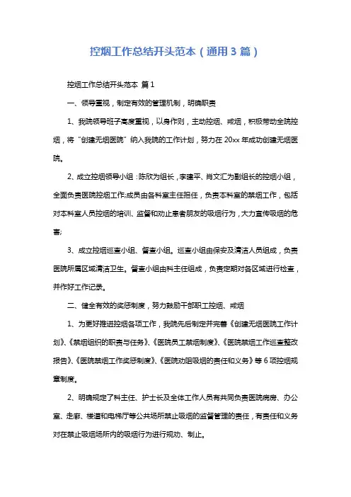 控烟工作总结开头范本(通用3篇)