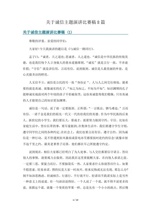 关于诚信主题演讲比赛稿8篇