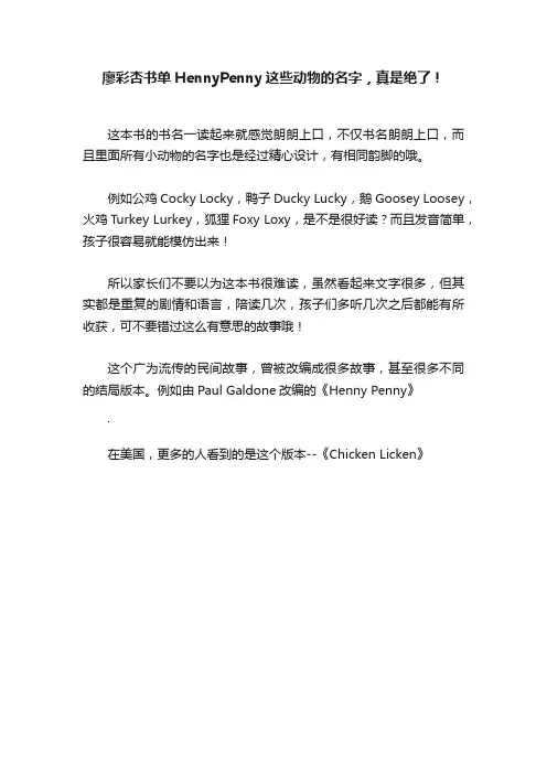 廖彩杏书单HennyPenny这些动物的名字，真是绝了！