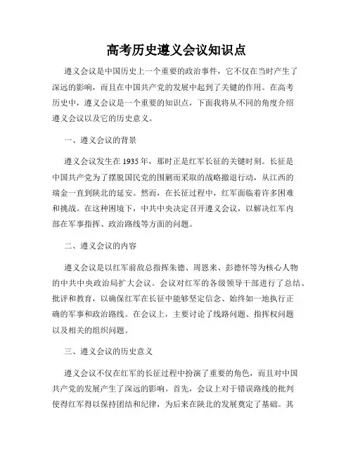 高考历史遵义会议知识点