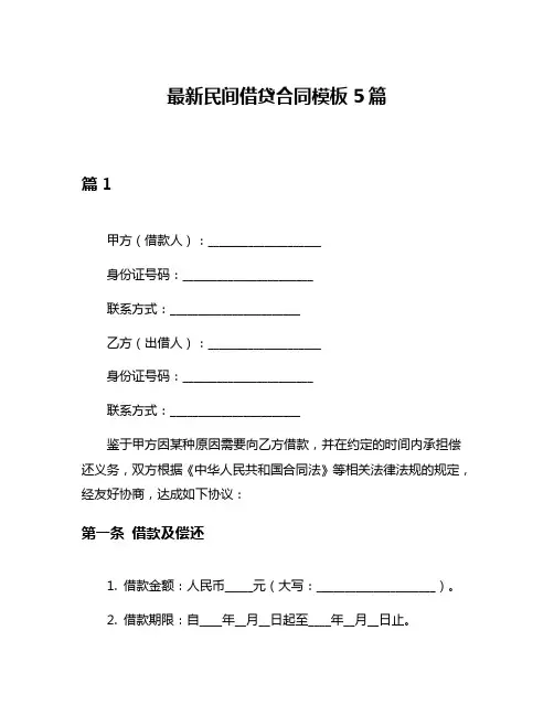 最新民间借贷合同模板5篇