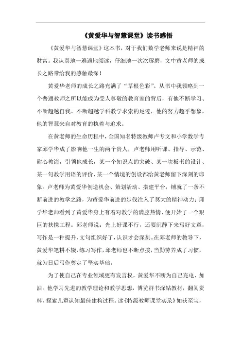 2022《黄爱华与智慧课堂》读书感悟