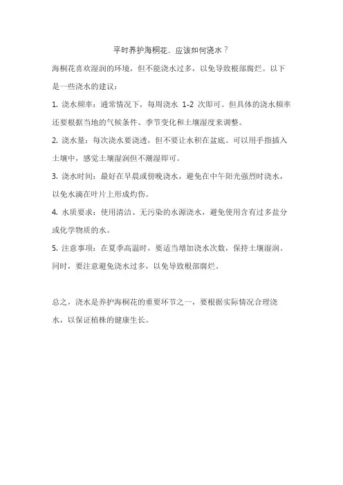 平时养护海桐花,应该如何浇水？
