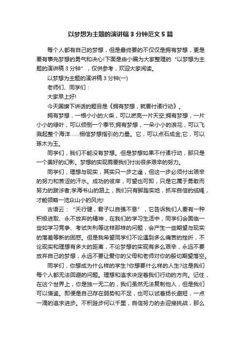 以梦想为主题的演讲稿3分钟范文5篇