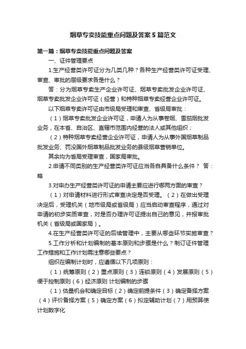 烟草专卖技能重点问题及答案5篇范文