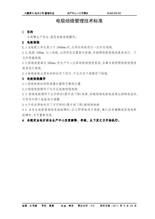 电极焙烧管理技术标准