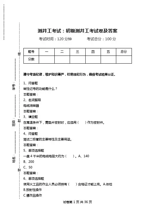 测井工考试：初级测井工考试卷及答案.doc