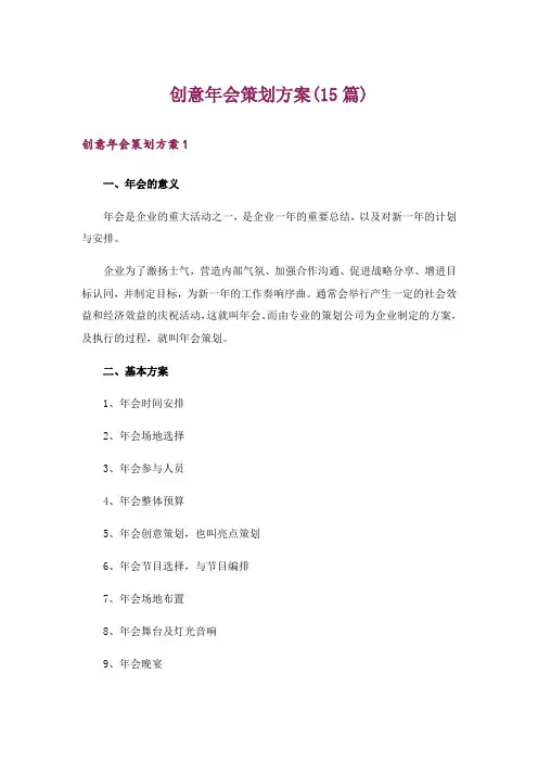 创意年会策划方案(15篇)