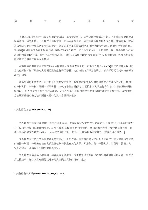 常用的安全评价方法