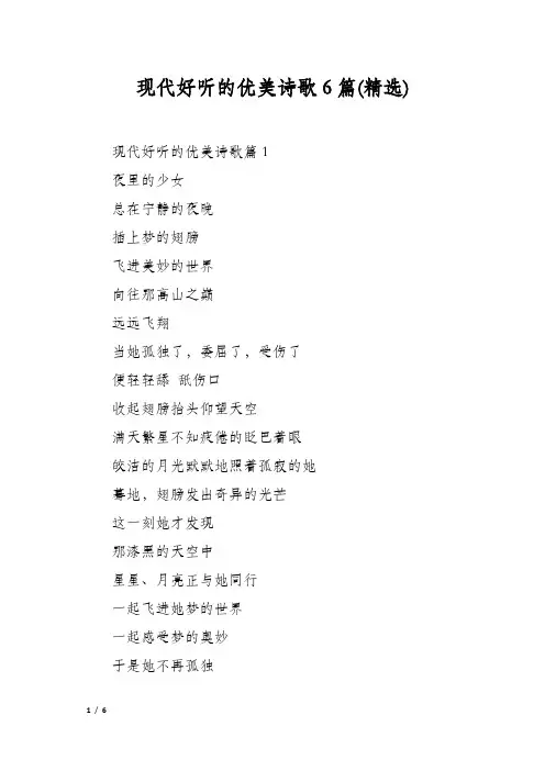 现代好听的优美诗歌6篇(精选)