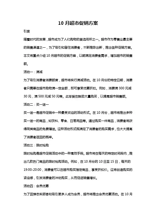 10月超市促销方案