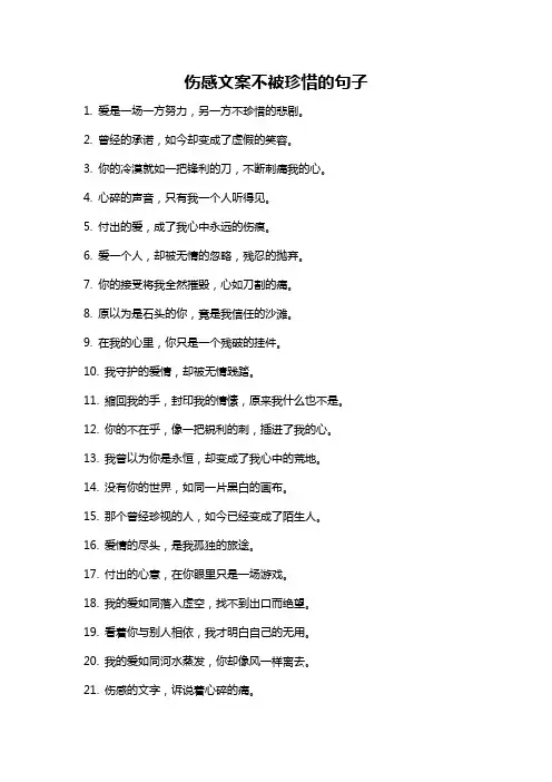 伤感文案不被珍惜的句子