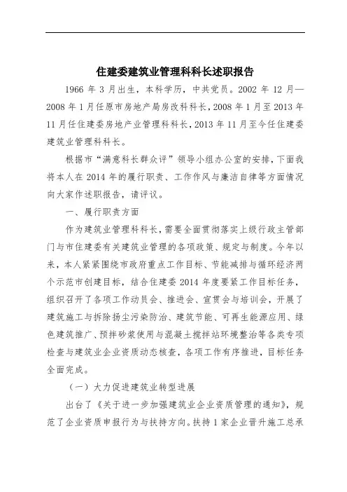 住建委建筑业管理科科长述职报告